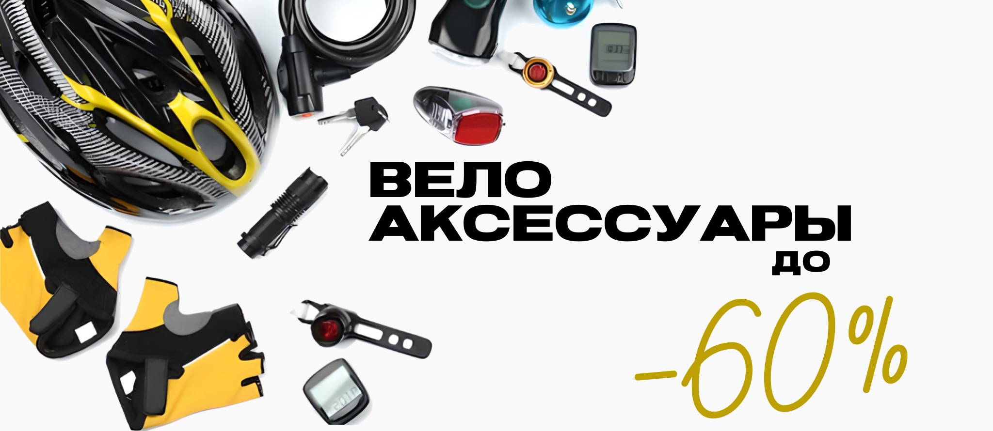 Вело аксессуары