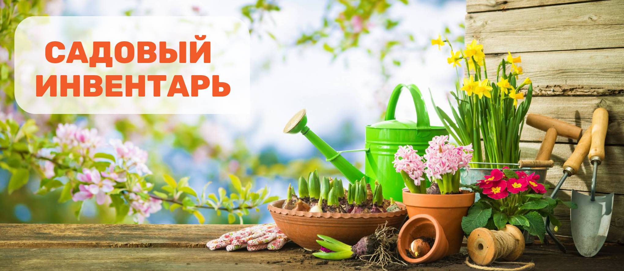 Садовый инвентарь