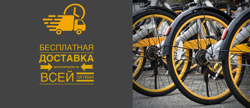 Бесплатная доставка велосипедов по всей Латвии